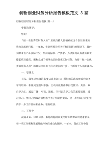 创新创业财务分析报告模板范文[3篇]