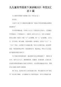 九九重阳节国旗下演讲稿2021年范文汇总[3篇]