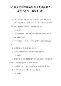 幼儿园大班语言优秀教案《老鼠找房子》及教学反思[5篇]
