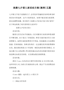 浪漫七夕请人家活动方案(案例)五篇