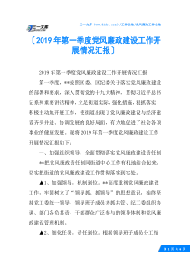 (√)2019年第一季度党风廉政建设工作开展情况汇报