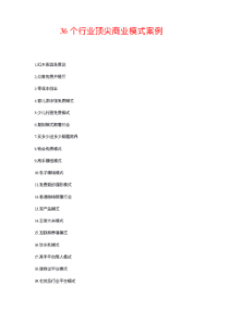 36个行业顶尖商业模式案例