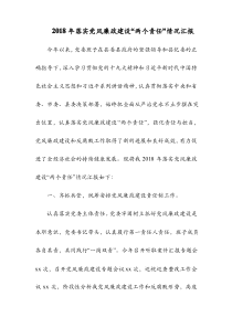 2018年落实党风廉政建设两个责任情况汇报