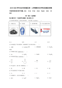 2019-2020学年北京市西城区高一上学期期末考试化学试题及答案