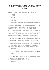 部编版一年级语文上册《比尾巴》第一课时教案