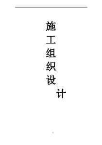房屋拆除施工方案71543