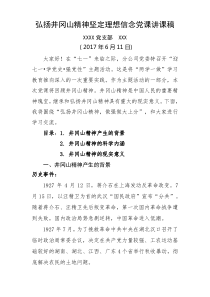 庆七一弘扬井冈山精神不忘初心跟党走微党课讲课稿范文