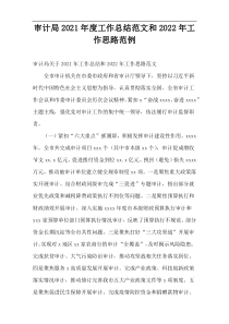 审计局2021年度工作总结范文和2022年工作思路范例