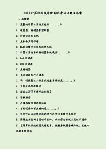2019计算机组成原理期末考试试题及答案