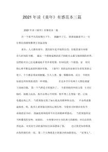 2021年读《童年》有感范本三篇