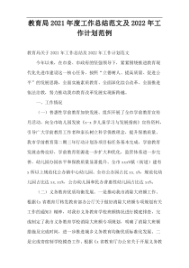 教育局2021年度工作总结范文及2022年工作计划范例