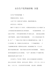 安全生产优秀演讲稿3篇