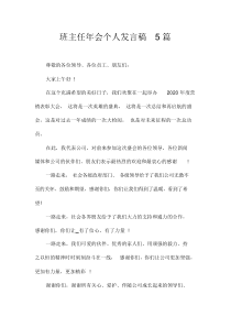班主任年会个人发言稿5篇