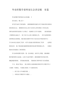 毕业班数学老师家长会讲话稿5篇