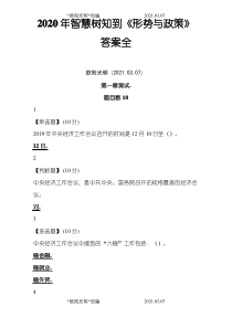 2021年2020年智慧树知到《形势与政策》答案全