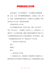 学校意识形态工作方案