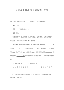 房屋及土地租赁合同范本7篇