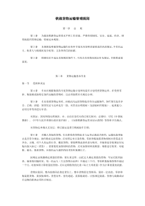 铁路货物运输管理规则.