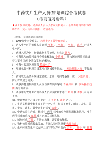 (最新)中药饮片生产人员GMP培训综合考试卷(含答案 )