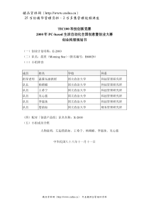 PC-based生活自动化全国创意暨创业大赛-创业构想规划书（DOC47页）