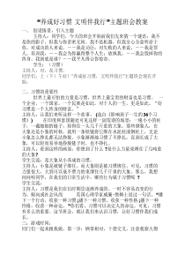 “养成好习惯-文明伴我行”    主题班会教案