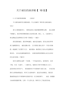 关于诚信的演讲稿【10篇】
