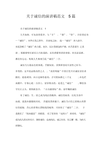 关于诚信的演讲稿范文5篇