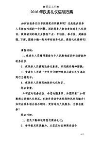 2016年政务礼仪培训方案
