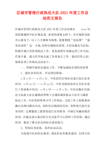 区城市管理行政执法大队2021年度工作总结范文报告