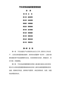 汽车货物运输质量管理制度