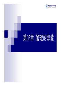 Chp05_管理的职能