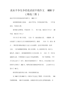流水不争先争的是滔滔不绝作文800字(精选三篇)