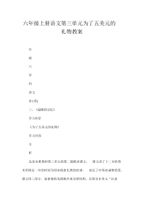 六年级上册语文第三单元为了五美元的礼物教案
