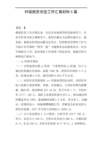 村级脱贫攻坚工作汇报材料5篇