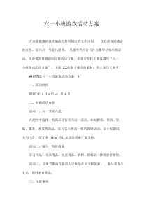六一小班游戏活动方案
