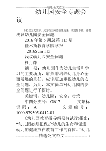 幼儿园安全专题会议