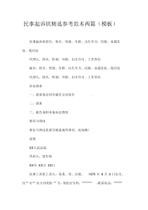 民事起诉状精选参考范本两篇(模板)