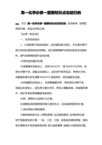 高一化学必修一重要知识点总结归纳