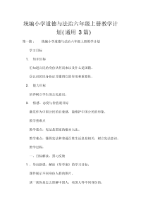 统编小学道德与法治六年级上册教学计划(通用3篇)