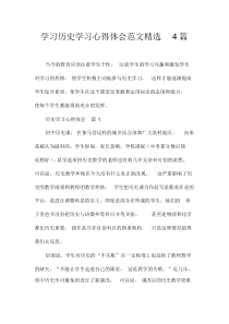 学习历史学习心得体会范文精选4篇