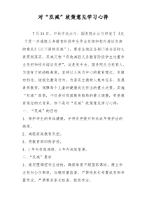 对“双减”政策意见学习心得