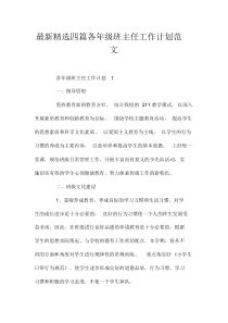 最新精选四篇各年级班主任工作计划范文