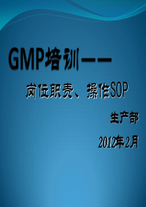 GMP培训——岗位职责、操作SOP