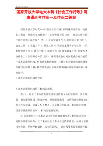 国家开放大学电大本科《社会工作行政》网络课形考作业一及作业二答案