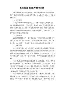 制度：意识形态工作目标考核管理制度