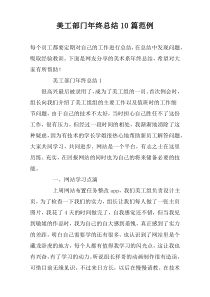 美工部门年终总结10篇范例