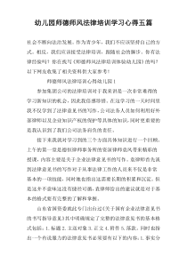 幼儿园师德师风法律培训学习心得五篇