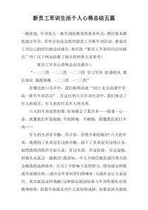 新员工军训生活个人心得总结五篇