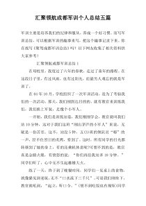汇聚领航成都军训个人总结五篇
