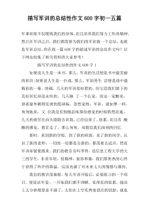 描写军训的总结性作文600字初一五篇